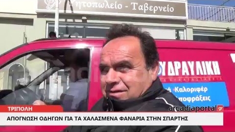 ArcadiaPortal.gr Σε απόγνωση οι οδηγοί της Τρίπολης για τα χαλασμένα φανάρια