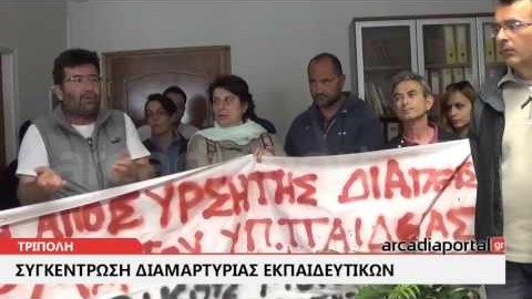 ArcadiaPortal.gr Προσλήψεις διεκδικούν οι εκπαιδευτικοί της Πελοποννήσου