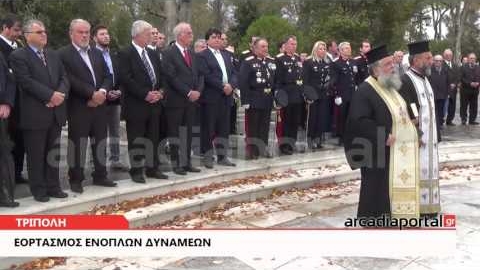 ArcadiaPortal.gr Δοξολογία και κατάθεση στεφάνων για τον εορτασμό των Ενόπλων Δυνάμεων στην Τρίπολη