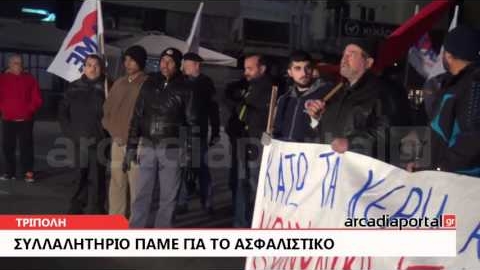 ArcadiaPortal.gr Και η Τρίπολη φώναξε «Πάρτε πίσω τον νόμο-λαιμητόμο»