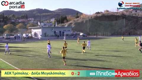 AEK Tρίπολης - ΔΟΞΑ Μεγαλόπολης 0 - 2