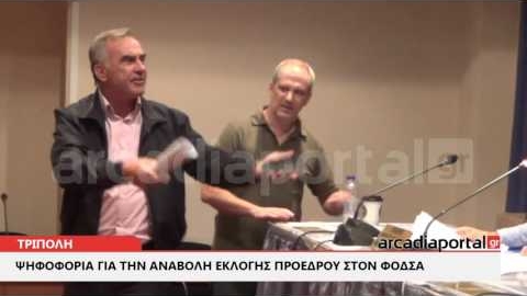 ArcadiaPortal.gr Αλαλούμ στη διαδικασία εκλογής προέδρου στον ΦΟΔΣΑ