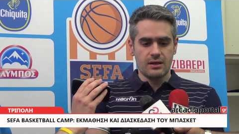 Arcadia Portal.gr Sefa basketball camp: Εκμάθηση και διασκέδαση του μπάσκετ