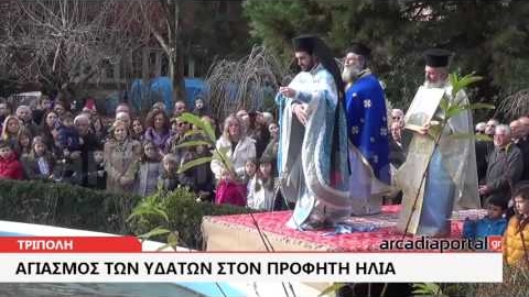 ArcadiaPortal.gr Με λαμπρότητα γιορτάστηκαν τα Θεοφάνια στην Τρίπολη