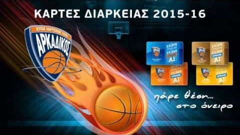 Arcadikos BC - Εισιτήρια Διαρκείας 2015-2016