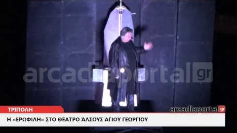 ΑrcadiaPortal.gr Η «Ερωφίλη» στο Θέατρο Άλσους Αγίου Γεωργίου