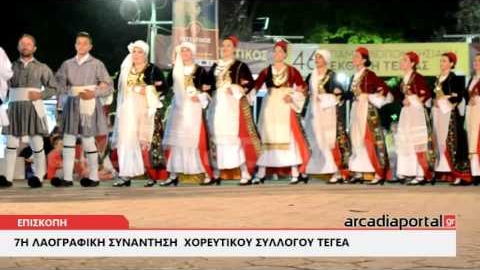 ArcadiaPortal.gr 7η Λαογραφική συνάντηση  χορευτικού Συλλόγου Τεγέα