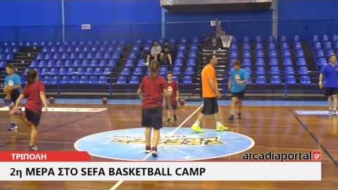 Arcadia Portal.gr 2η μέρα SEFA Basketball Camp