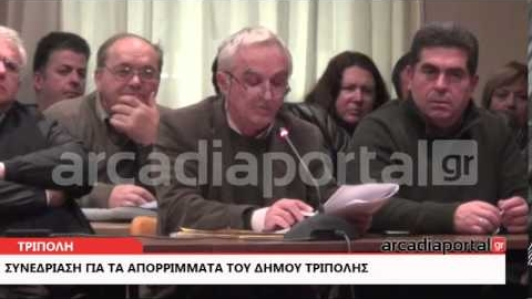 ArcadiaPortal.gr Συνεδρίαση για τα απορρίμματα του δήμου Τρί
