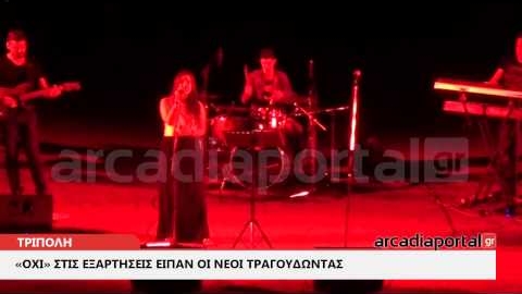 ArcadiaPortal.gr «Όχι» στις εξαρτήσεις είπαν οι νέοι τραγουδώντας