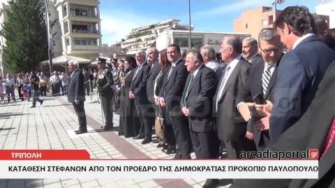 ArcadiaPortal.gr Κατάθεση στεφάνων από τον Πρόεδρο της Δημοκρατίας στην Τρίπολη