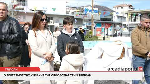 ArcadiaPorta.gr Κυριακής της Ορθοδοξίας στην Τρίπολη