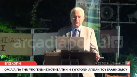 ArcadiaPortal.gr Ομιλία "Υπογεννητικότητα, η σύγχρονη απειλή του Ελληνισμού"