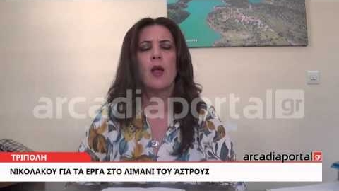 ArcadiaPortal.gr Νικολάκου για τα έργα στο λιμάνι του Άστρου