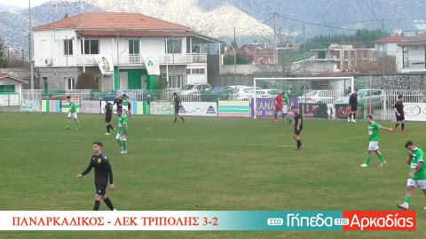 ArcadiaPortal.gr Παναρκαδικός - ΑΕΚ Τρίπολης 3-2