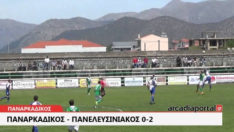 ArcadiaPortal.gr Παναρκαδικός - Πανελευσινιακός 0-2