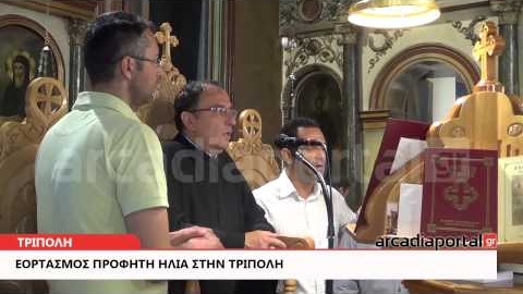ArcadiaPortal.gr Πανηγυρική Θεία Λειτουργία στον Προφήτη Ηλία στην Τρίπολη