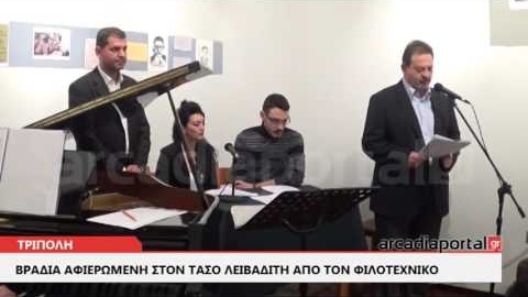 ArcadiaPortal.gr Μουσικό αφιέρωμα στον ποιητή Τάσο Λειβαδίτη