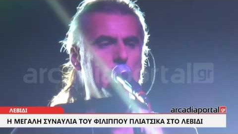 ArcadiaPortal.gr  H μεγάλη συναυλία του Φίλιππου Πλιάτσικα στο Λεβίδι