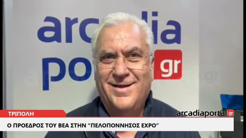 ArcadiaPortal.gr Ο πρόεδρος του ΒEA στην «Πελοπόννησος Expo»