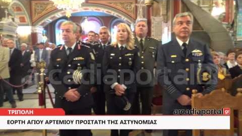 ArcadiaPortal.gr Με μεγαλοπρέπεια εορτάστηκε στην Τρίπολη ο Άγιος Αρτέμιος Προστάτης της Αστυνομίας