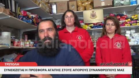 ArcadiaPortal.gr Συνεχίζεται η προσφορά αγάπης στους άπορους συνανθρώπους μας στην Τρίπολη