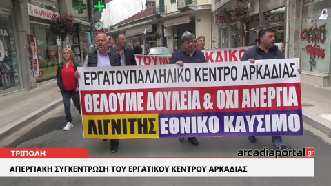 ArcadiaPortal.gr Απεργιακή συγκέντρωση από το Εργατικό Κέντρο Τρίπολης