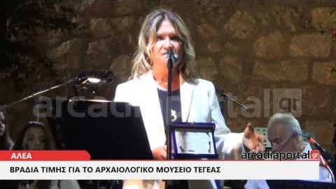 ArcadiaPortal.gr Tιμητική εκδήλωση για το μουσείο της Τεγέας