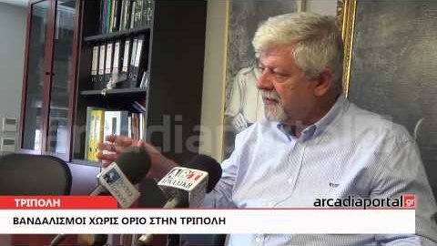 ArcadiaPortal.gr Παυλής: Λυπάμαι για το επίπεδο που διαθέτουμε ως δημότες Τρίπολης