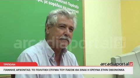 ArcadiaPortal.gr «Τα ποσοστά που παίρνει το ΠαΣοΚ δεν είναι αντιπροσωπευτικά της δύναμής του»