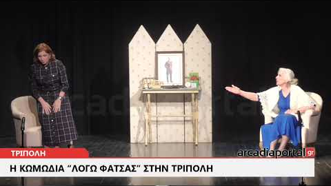 ArcadiaPortal.gr H κωμωδία «Λόγω φάτσας» έρχεται στην Τρίπολη