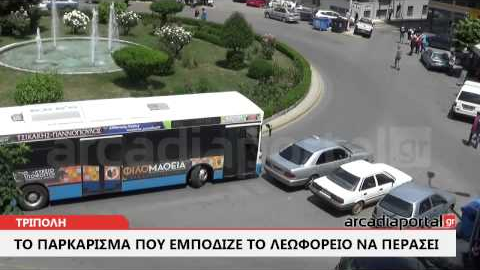 ArcadiaPortal.gr Παρκάρισμα εμπόδιζε λεωφορείο να περάσει